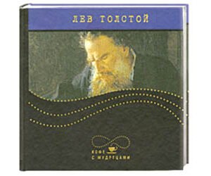 TOLSTOI Léon : Aphorismes et Citations (mini-album) en russe