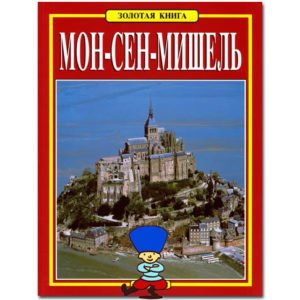 LE MONT-SAINT-MICHEL (version russe)