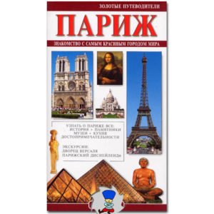 GUIDE D’OR DE PARIS** (version russe)