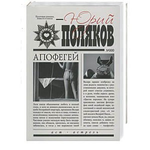 POLIAKOV Youri : Apofegei (en russe)