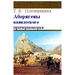 Polovinkina : Les Aborigènes caucasiens envoisinant la mer noire