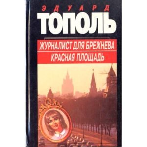 Kremlin – Topol ‘Zhurnalist dlia Brezhneva…’ (russe)